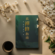 真‧襌修指南 (繁體中文)