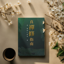 Load image into Gallery viewer, 真‧襌修指南 (繁體中文)