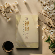 真‧禅修指南 (简体中文)
