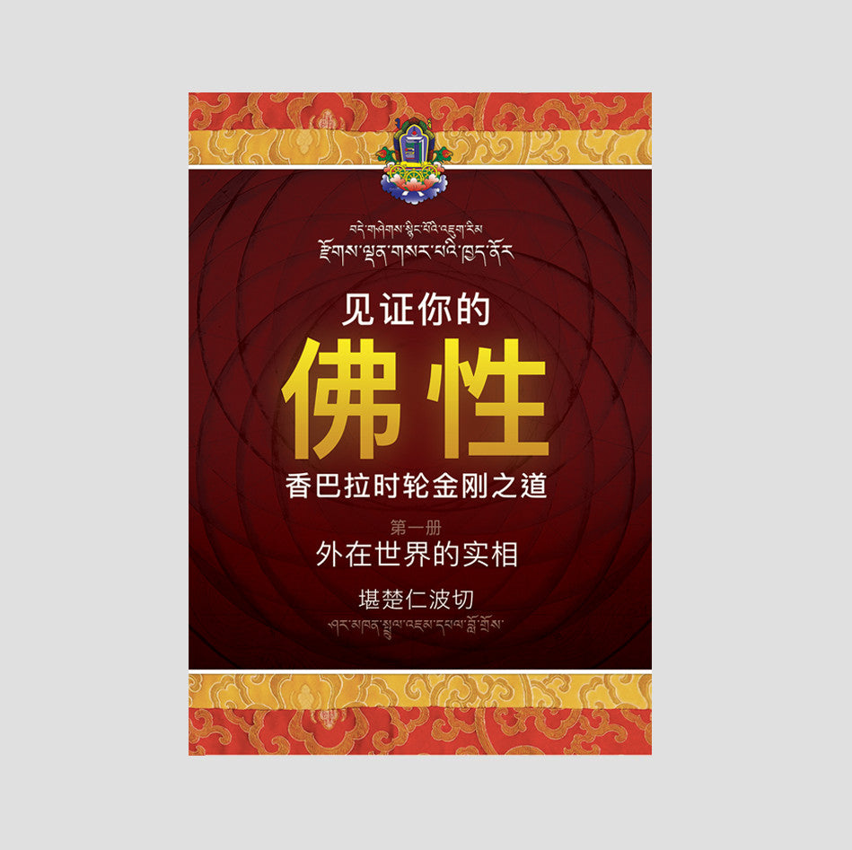 《见证你的佛性‧香巴拉时轮金刚之道》第一册