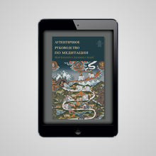 Load image into Gallery viewer, АУТЕНТИЧНЫЙ ГИД ПО МЕДИТАЦИИ