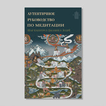 Load image into Gallery viewer, АУТЕНТИЧНЫЙ ГИД ПО МЕДИТАЦИИ