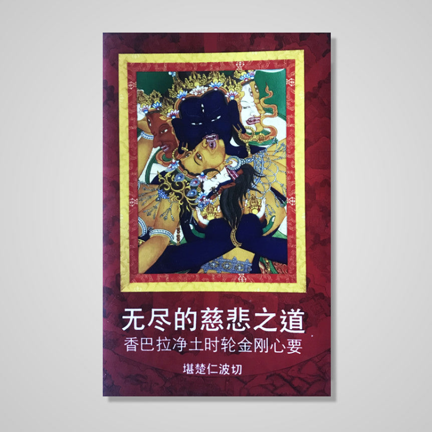 《无尽的慈悲之道‧香巴拉净土时轮金刚心要》