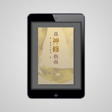Tải hình ảnh vào trình xem Thư viện, 真‧禅修指南 (简体中文)