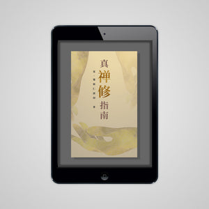 真‧禅修指南 (简体中文)