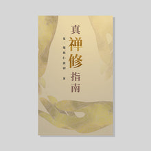 Tải hình ảnh vào trình xem Thư viện, 真‧禅修指南 (简体中文)