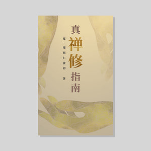 真‧禅修指南 (简体中文)