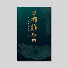 Load image into Gallery viewer, 真‧襌修指南 (繁體中文)