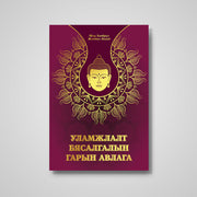 Уламжлалт Бясалгалын гарын авлага