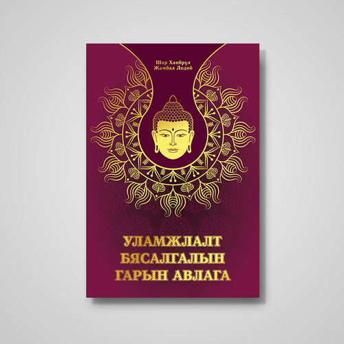 Уламжлалт Бясалгалын гарын авлага