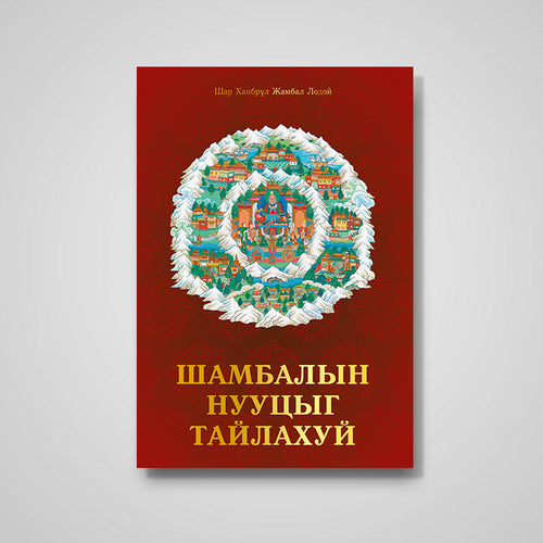 Шамбалын Нууцыг Задлахуй