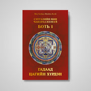 Сэтгэлийн Мөн Чанараа Нээхүй, Боть 1: Гадаад цагийн хүрдэн