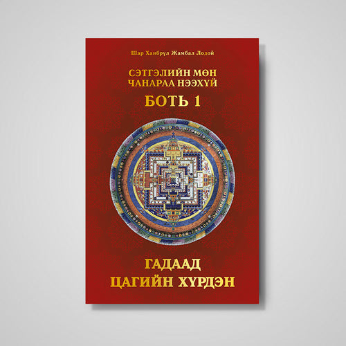 Сэтгэлийн МЩн Чанараа Нээхүй, Боть 1: Гадаад цагийн хүрдэн