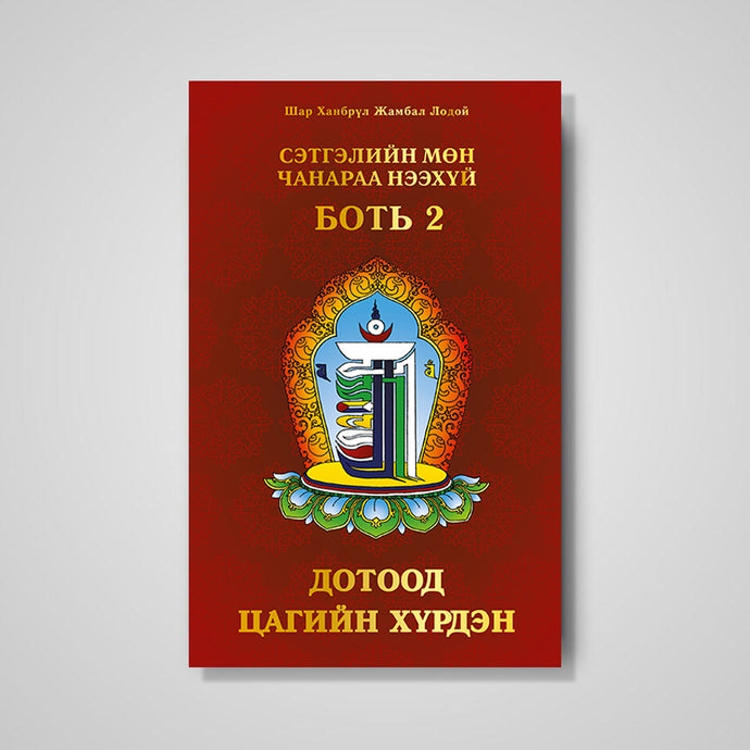 Сэтгэлийн МЩн Чанараа Нээхүй, Phần 2: Дотоод цагийн хүрдэн