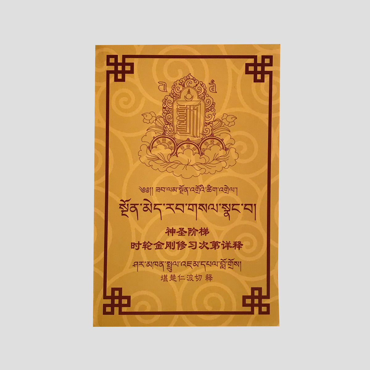 神圣阶梯: 时轮金刚修习次第详释